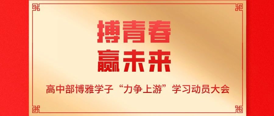 【搏青春  赢未来】 高中部举行博雅学子“力争上游”学习动员大会