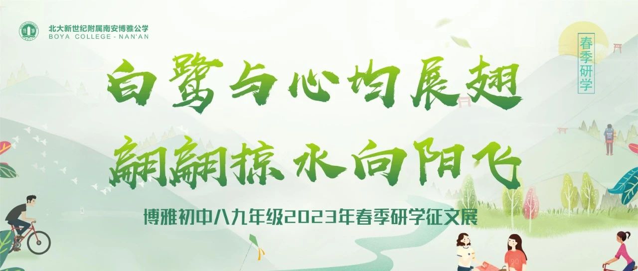 白鹭与心均展翅  翩翩掠水向阳飞 | 博雅初中八九年级2023年春季研学征文展（二）