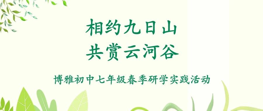相约九日山   共赏云河谷 | 博雅初中七年级春季研学实践活动