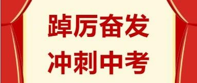 踔厉奋发  冲刺中考 | 博雅公学初中部泉州二检表彰会