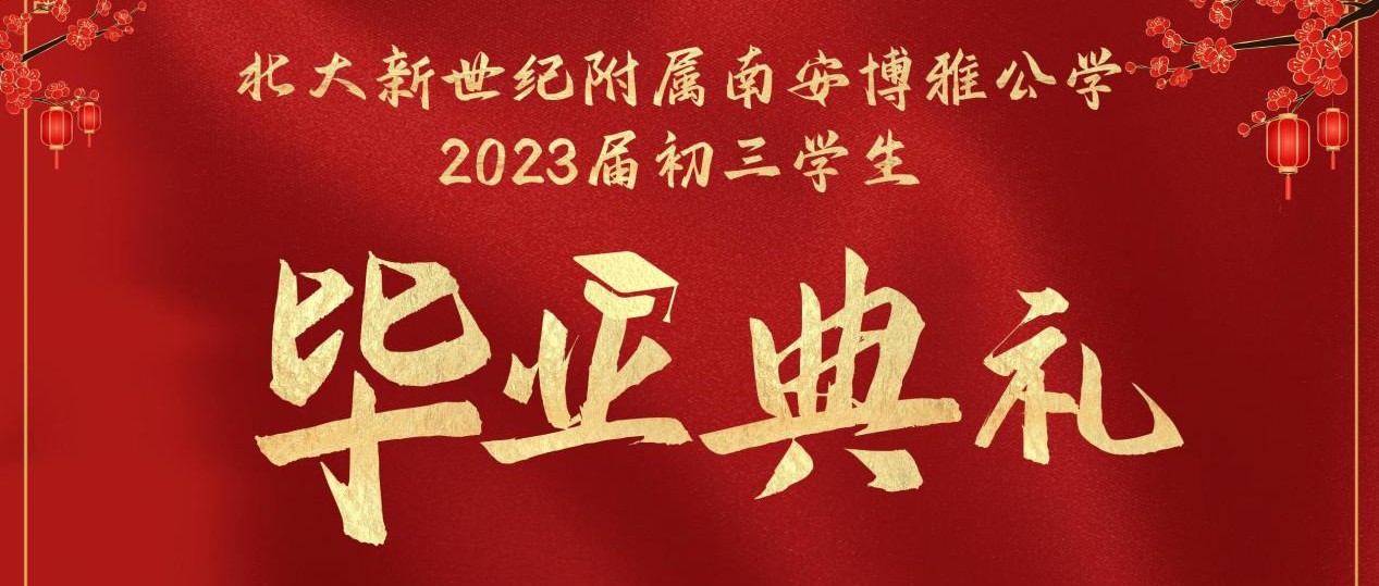 青春飞扬  扬帆远航 | 博雅公学2023届初三学生毕业典礼